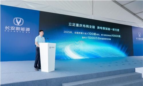 長安新能源極速換電技術引領行業(yè)變革，2025年劍指千萬級服務網絡