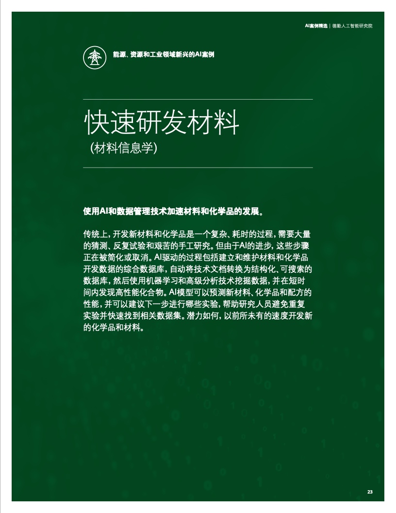 德勤咨詢(xún)2021 AI案例精選 新興能源技術(shù)研發(fā)的智能化轉(zhuǎn)型與規(guī)?；瘧?yīng)用